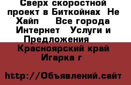 Btchamp - Сверх скоростной проект в Биткойнах! Не Хайп ! - Все города Интернет » Услуги и Предложения   . Красноярский край,Игарка г.